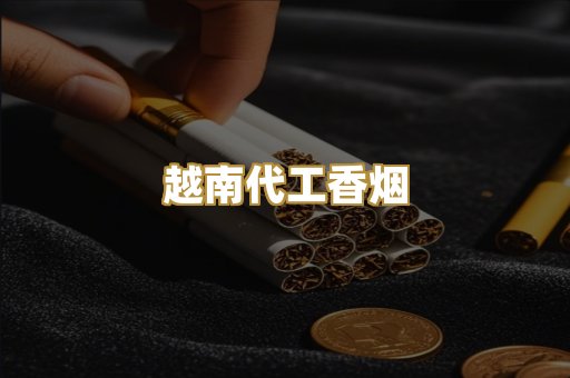 免税外烟爆珠